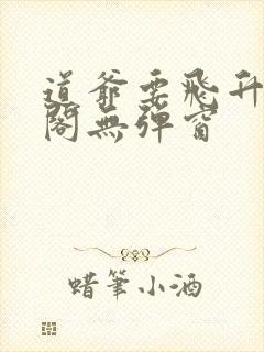 道爷要飞升笔趣阁无弹窗