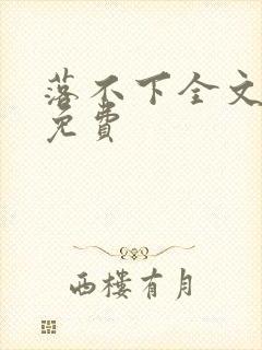 落不下全文阅读免费