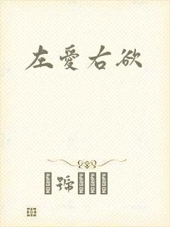 左爱右欲