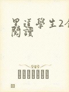 黑道学生2全集阅读