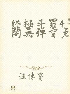 终极斗罗4笔趣阁无弹窗免费