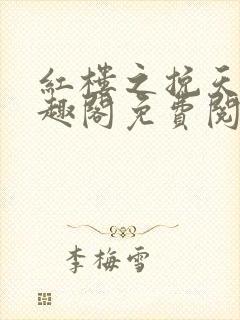 红楼之挽天倾笔趣阁免费阅读