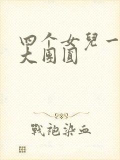 四个女儿一锅烩大团圆