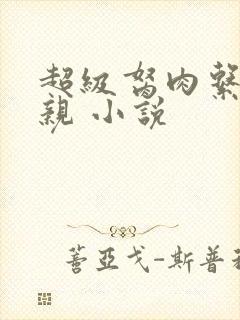 超级胬肉系统母亲 小说