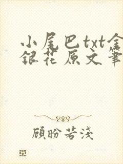 小尾巴txt金银花原文笔趣阁在线阅读