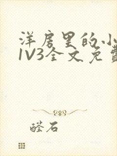 洋房里的小草莓1V3全文免费