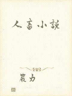 人畜小说