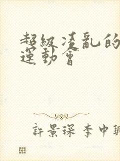 超级凌乱的校园运动会