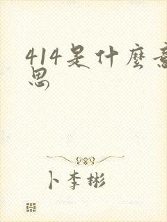 414是什么意思