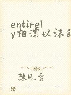 entirely相濡以沫的夜晚