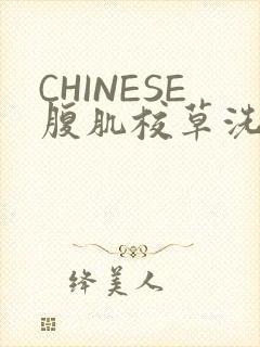 CHINESE腹肌校草洗澡小说