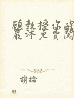 顾教授你醒了吗严沐免费阅读全文