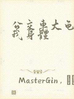 公交车大龟廷进我身体