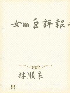 女m自评报告