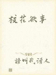 校花欲事