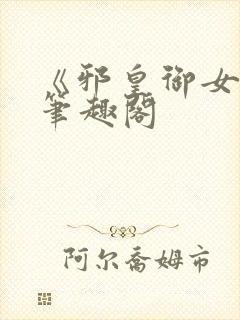 《邪皇御女诀》笔趣阁