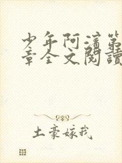 少年阿滨第13章全文阅读视频