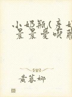 小奶瓶(产奶) 晨晨爱吃萝卜