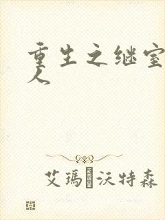 重生之继室很勾人