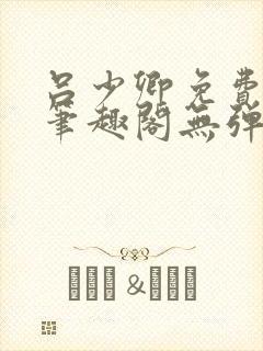 吕少卿免费全文笔趣阁无弹窗