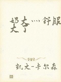 奶大灬舒服灬太大了