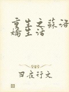 重生之苏洛的傲娇生活