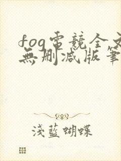 fog电竞全文无删减版笔趣阁