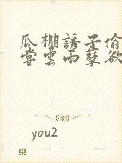 瓜棚诱子偷伦初尝云雨孽欲情缘