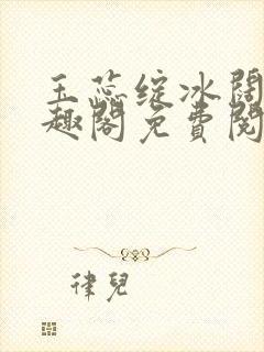 玉蕊绽冰阔落笔趣阁免费阅读