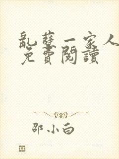 乱孽一家人小说免费阅读