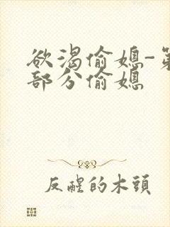 欲渴偷媳-第1部分偷媳