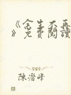 《余生不再爱你》免费阅读