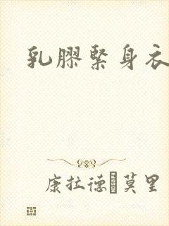 乳胶紧身衣小说