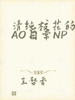 清纯校花的被CAO日常NP