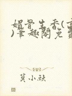 媚骨生香(高干)笔趣阁免费阅读