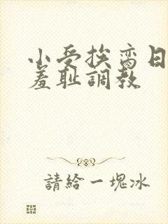 小受挨脔日常h羞耻调教