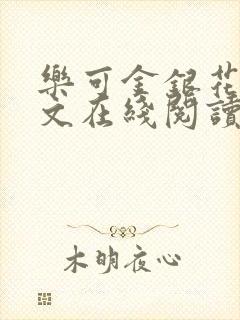 乐可金银花露全文在线阅读