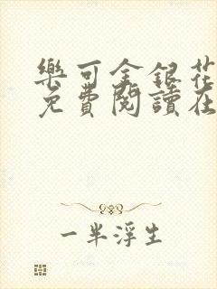 乐可金银花全文免费阅读在线可下载