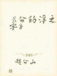 《公的浮之手中字》