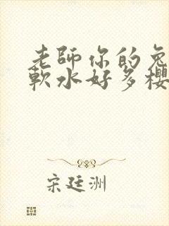 老师你的兔子好软水好多樱花