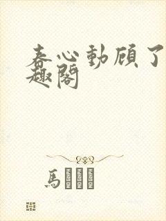 春心动顾了之笔趣阁
