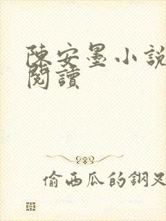 陈安墨小说免费阅读