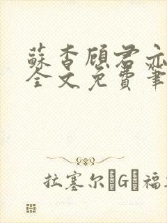 苏杳顾君亦小说全文免费笔趣阁