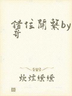 错位关系by东哥