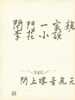 闭门一家亲吕红李花小说