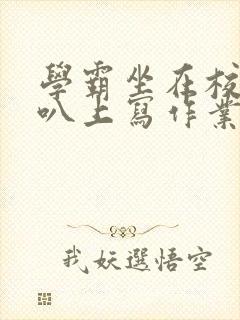 学霸坐在校霸鸡叭上写作业