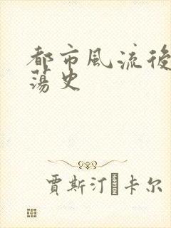 都市风流后宫艳荡史