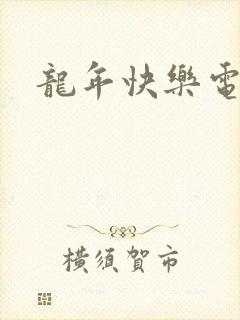 龙年快乐电影