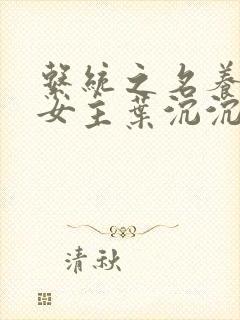 系统之名养成器女主叶沉沉