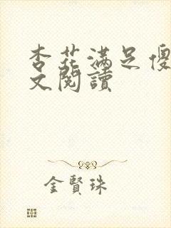 杏花满足傻儿全文阅读